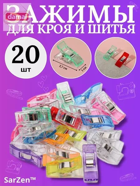Зажимы для шитья и упаковки 20 шт, пластиковые, универсальные, для пакетов, бумаги, фото, творчества