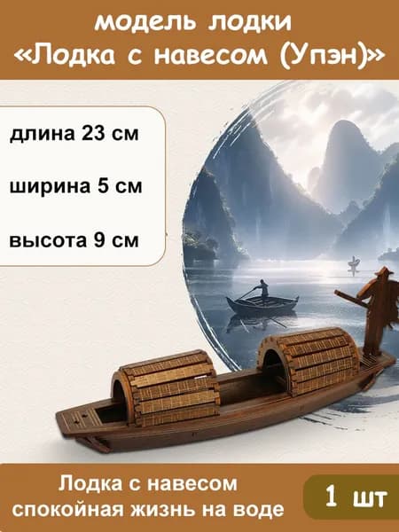Деревянная модель лодки с навесом (Упэн), набор для сборки DIY, декоративная миниатюра, 1 шт
