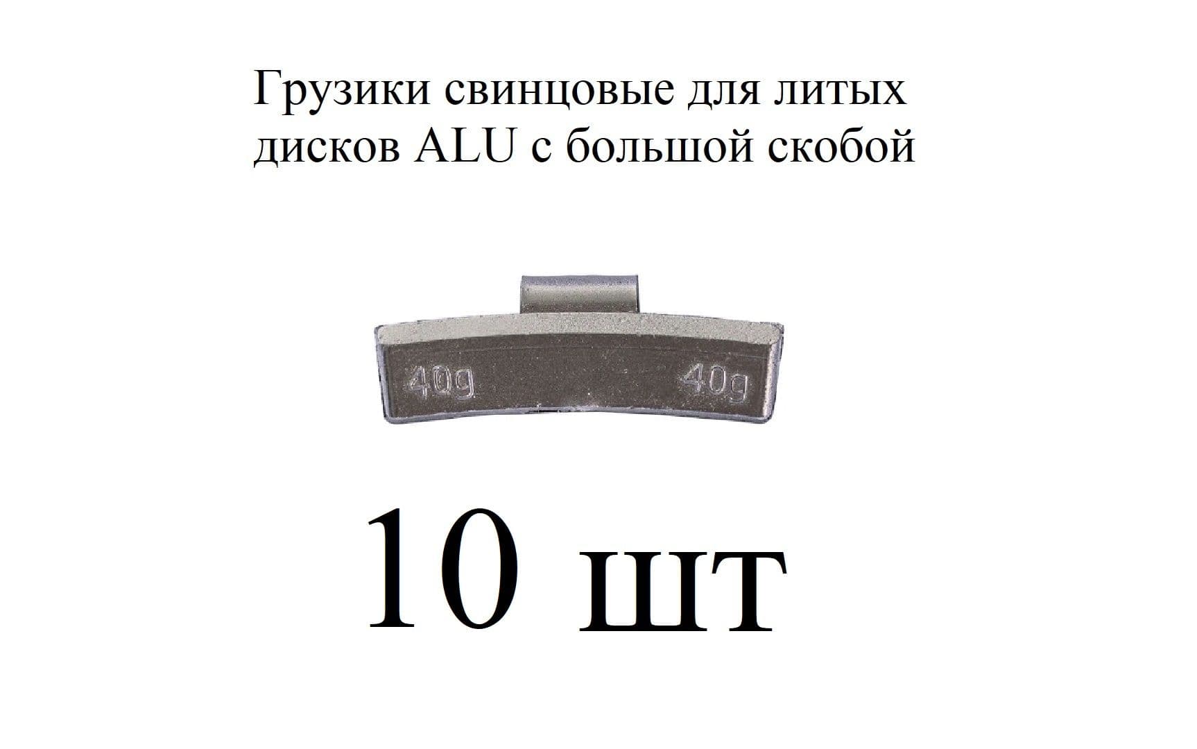 Грузики балансировочные ALU для литых дисков на скобе свинцовые по 40 гр 10шт