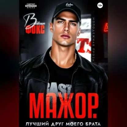 Мажор. Лучший друг моего брата | Фокс Вивиан | Электронная аудиокнига