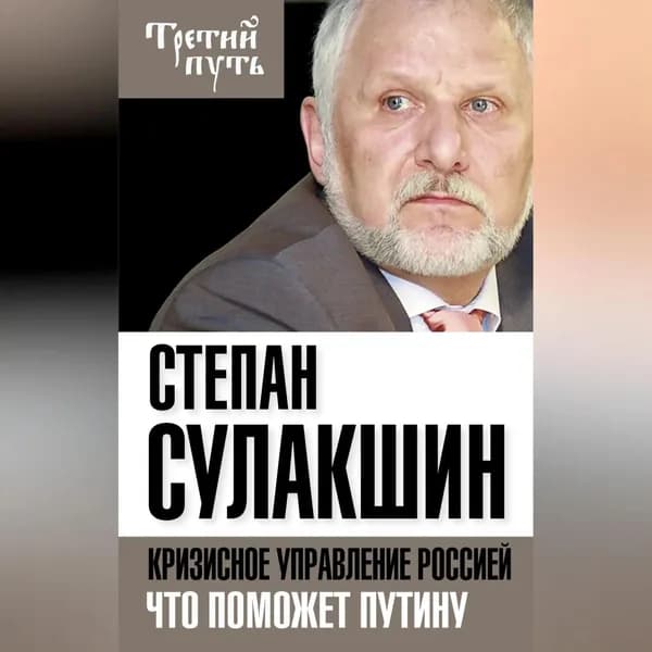 Кризисное управление Россией. Что поможет Путину | Сулакшин Степан Степанович | Электронная аудиокнига