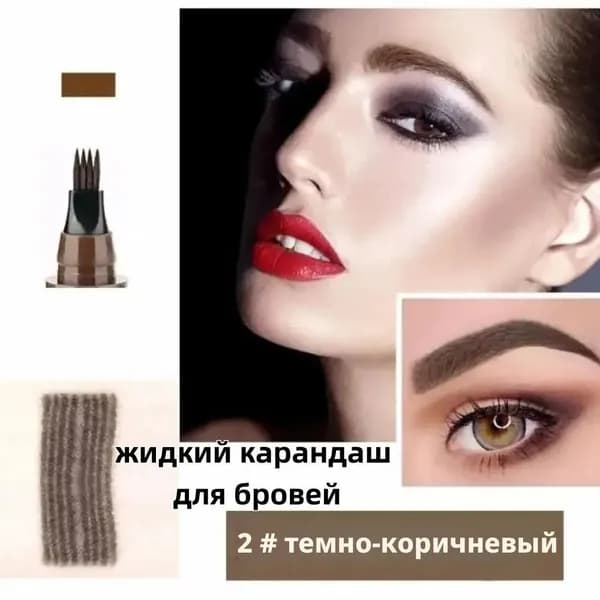 Четырехглавый водостойкий жидкий карандаш для бровей