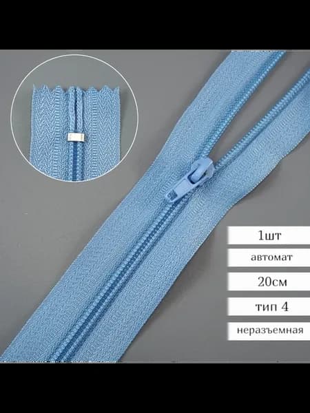 Молния брючная неразъемная автомат 20см Тип 4