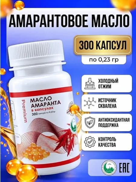 Масло амаранта холодного отжима 300 шт.