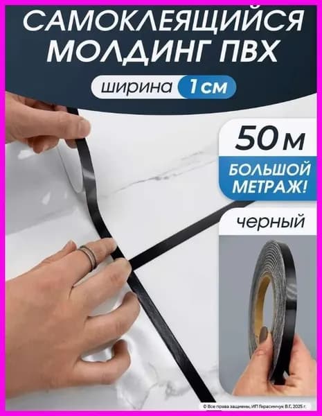 Лента наклейка интерьерная для декора 1 см черная 50 метров