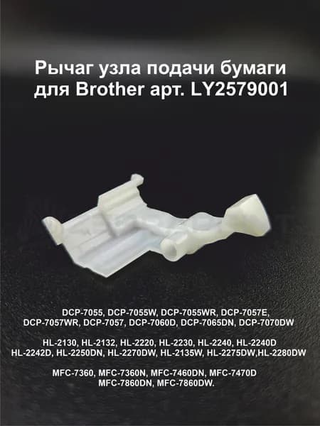 LY2579001 Рычаг узла подачи бумаги из лотка для Brother HL-2130,DCP-7055/7057