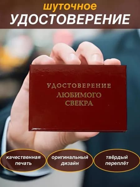 Шуточное удостоверение "Любимого Свекра"