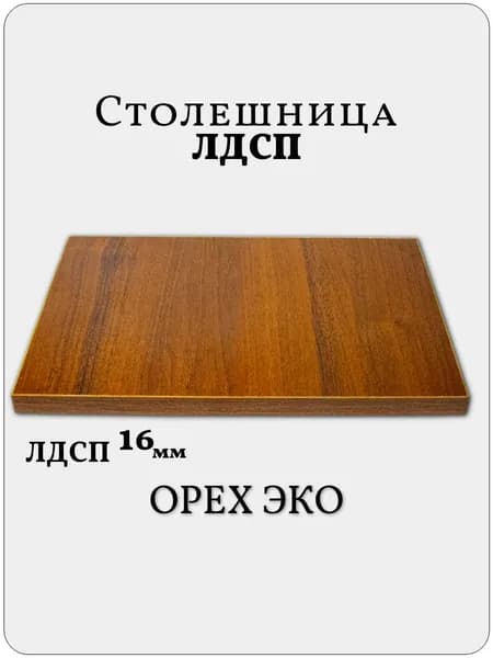 Столешница 55 х 55 см Орех Эко. Мебельная Деталь для Стола