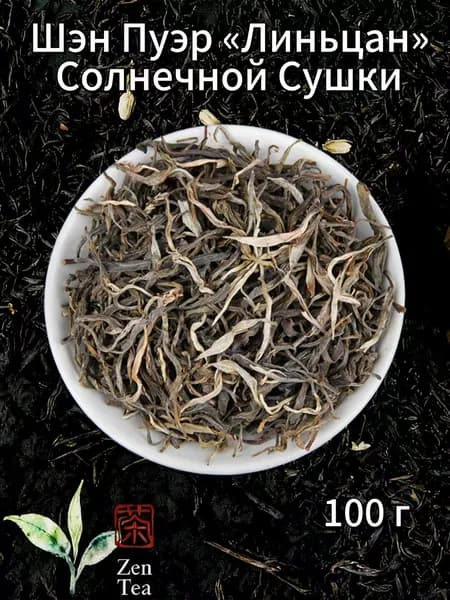 Zen Tea Шэн Пуэр Линьцан Солнечной Сушки