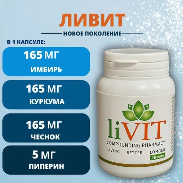 Ливит, чеснок , имбирь , куркума , пиперин