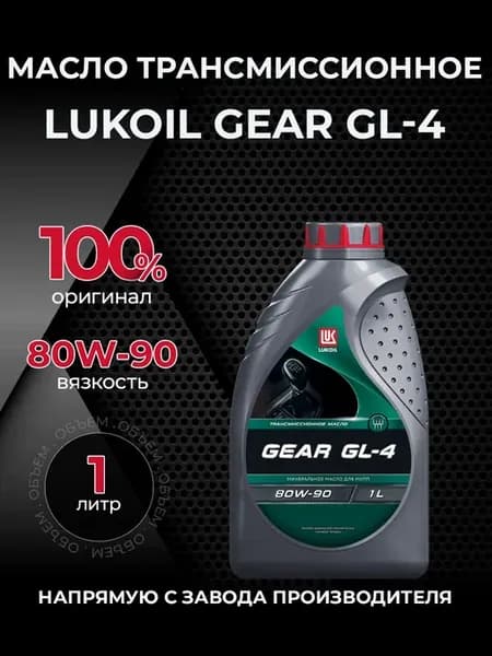 Масло трансмиссионное GEAR 80W90 GL-4 минер 1 л