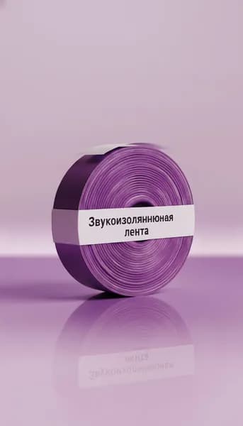 Звукоизоляционная лента