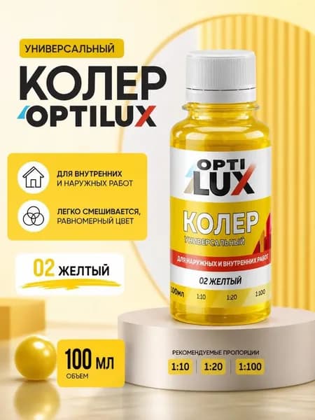 Колер универсальный желтый 100 мл ОПТИЛЮКС