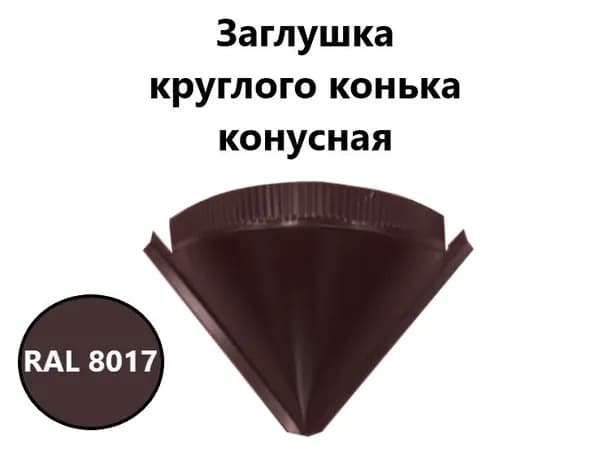 Заглушка круглого конька конусная RAL 8017 коричневый