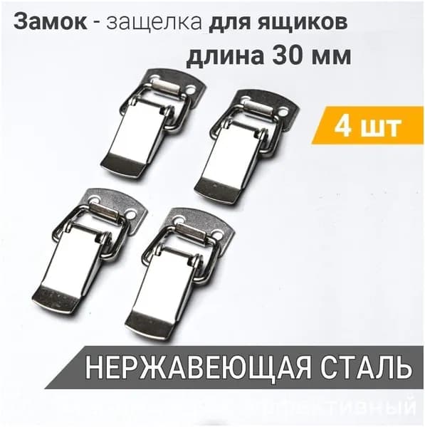 Застежки чемоданные (защелки) L-30 мм нерж. сталь 4 шт, замок для ящиков, шкатулок, тарный