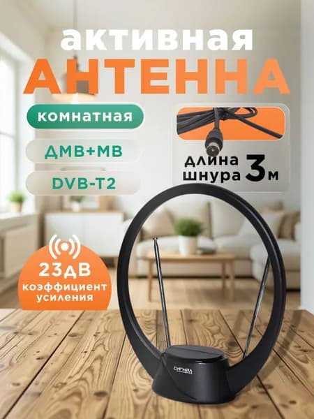 Антенна для телевизора комнатная активная DVB-T2 Сигнал SAI-204, с усилителем 23 дБ, ДМВ, кабель 3 м, черная