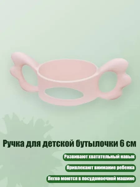 Ручка для детской бутылочки 6 см, Светло - розовый