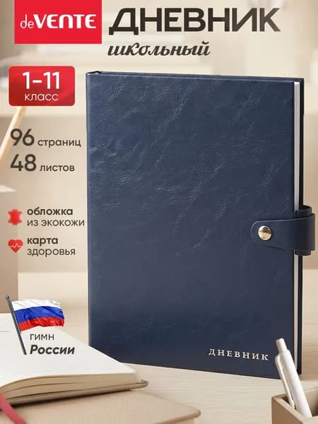 Дневник школьный для 1-11 класса