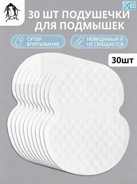 Вкладыши от пота, 30 шт.