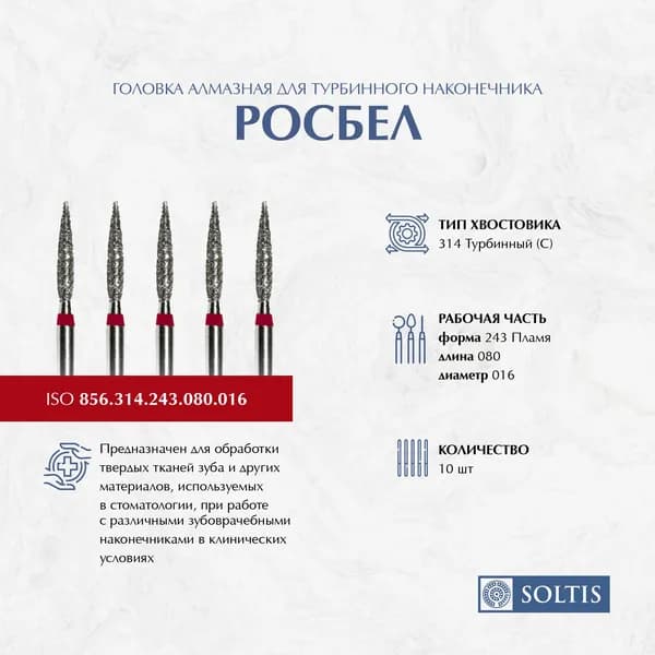 Бор алмазный 856.314.243.080.016 (пламя) РосБел