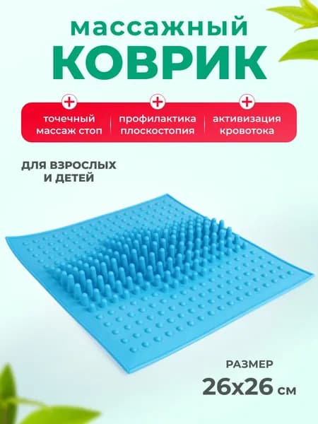 Массажный коврик для ног и стоп, 26*26 см