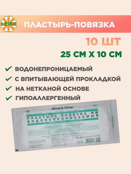 Пластырь-повязка LEIKO водонепроницаемый 25х10 см, на нетканой основе с впитывающей прокладкой, 10 шт