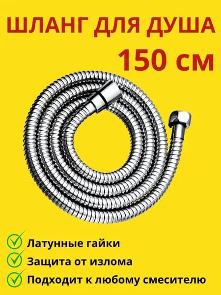 Душевой шланг