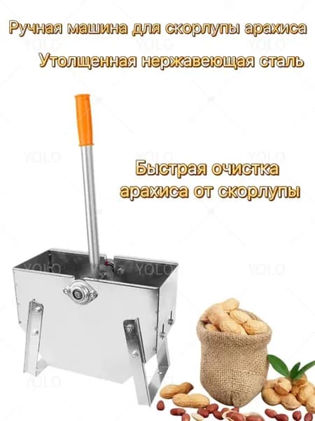Коммерческая ручная машина для очистки арахиса от скорлупы