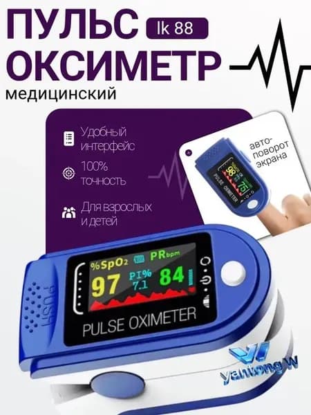 Пульсоксиметр на палец медицинский; Оксиметр; Измеритель кислорода и пульса на палец