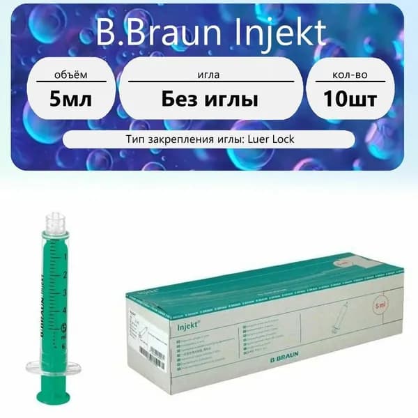Шприц B.Braun Injekt (2-комп.) 5мл, без иглы, тип крепления иглы: Luer Lock (10 шт.)