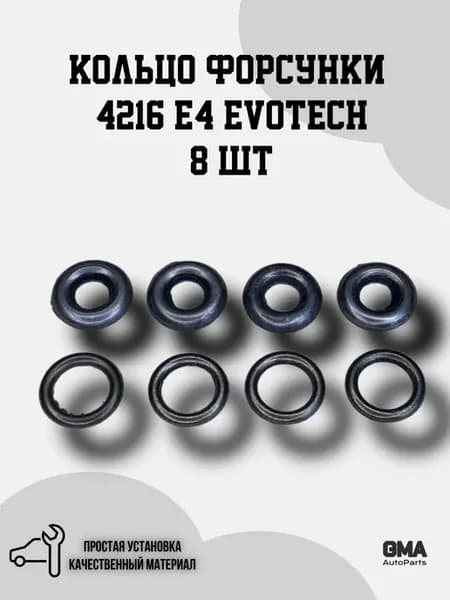 Кольцо форсунки 4216 Комплект 4216 E4 А247 EvoTech 8шт