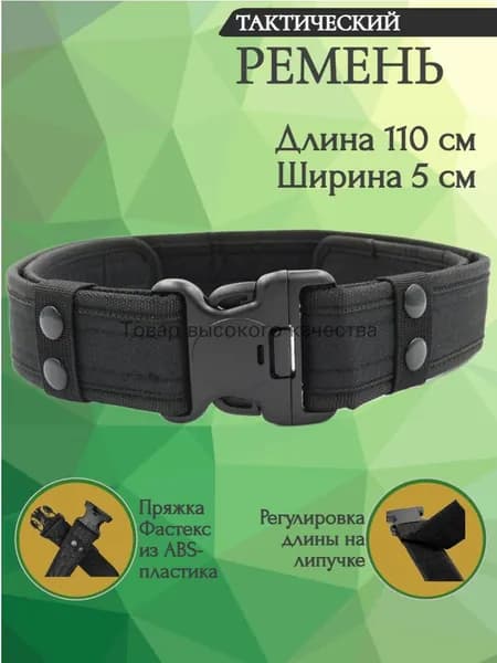 Ремень тактический