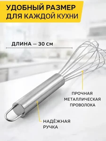 Кухонный венчик 30 см для яиц и теста