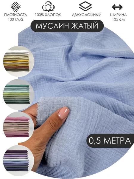 Муслин жатый двухслойный отрез 50х135см ткань хлопок для рукоделия Цвет: Нежно голубой