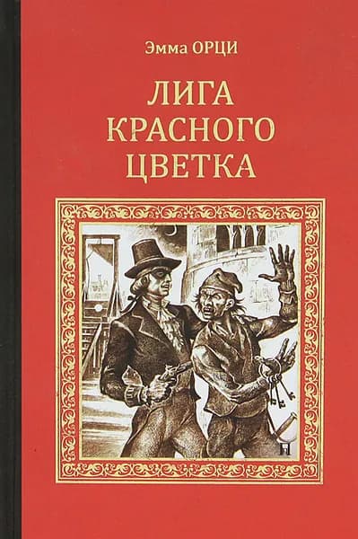 Эмма Орци. Лига Красного Цветка | Орци Эмма Магдалена Розалия Мария Иожефа Барбара | Книга б/у