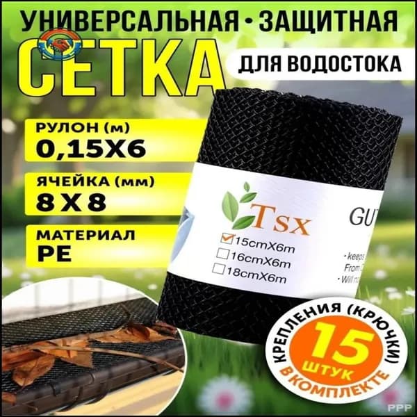 Защитная сетка для водостока, 6 м х 15 см, универсальная против листьев и мусора, комплект с 10 крючками, простая установка, долговечный пластик, анти-засор