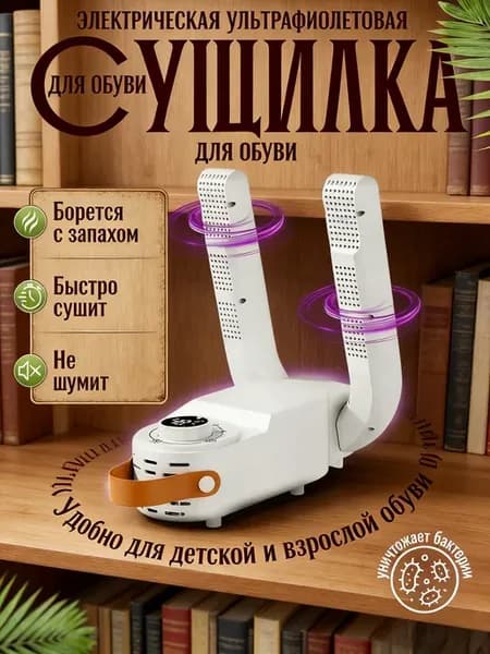 Сушилка для обуви электрическая ультрафиолетовая компактная