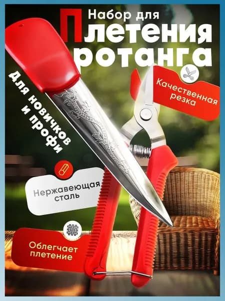 Набор для плетения ротанга