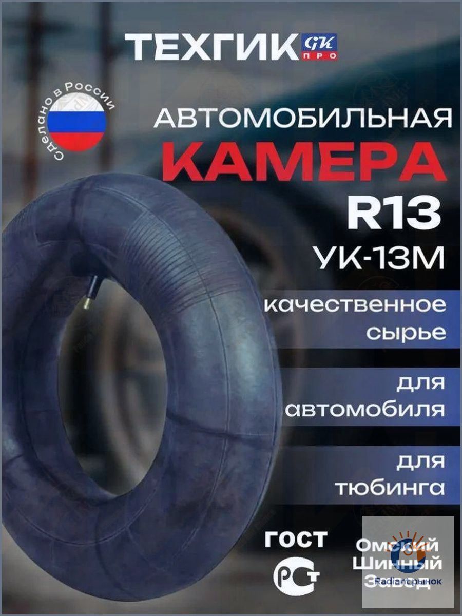 Камера колеса автомобильная R13
