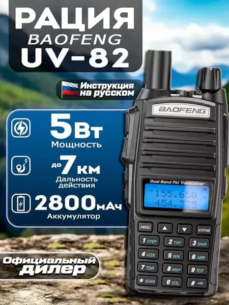 Рация Баофенг UV-82 5 Вт 2800 мАч, с гарнитурой черная