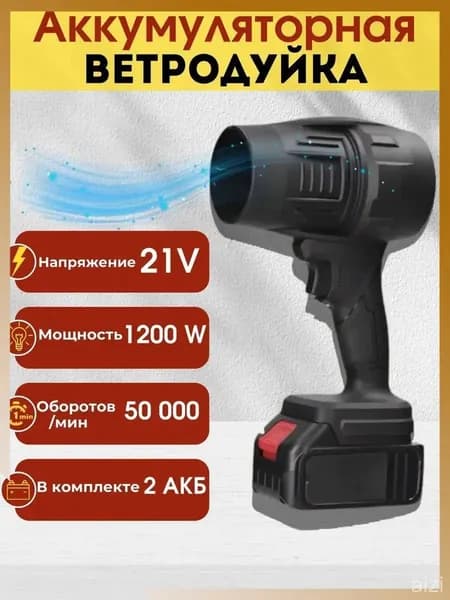 Воздуходувка аккумуляторная