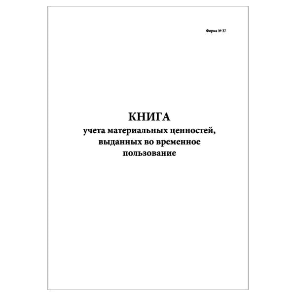 Комплект (1 шт.), Книга учета материальных ценностей, выданных во временное пользование (Форма № 37) (20 лист, полистовая нумерация)