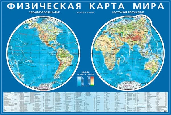 КАРТА МИРА физическая. Карта полушарий 100х67 см.