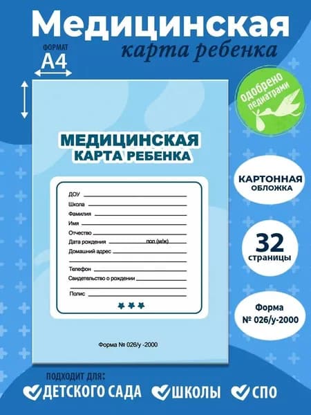 Медицинская карта для д/сада или школы Голубая А4, 1 шт., листов: 16, шт