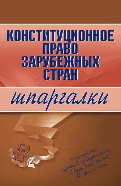 Конституционное право зарубежных стран | Электронная книга
