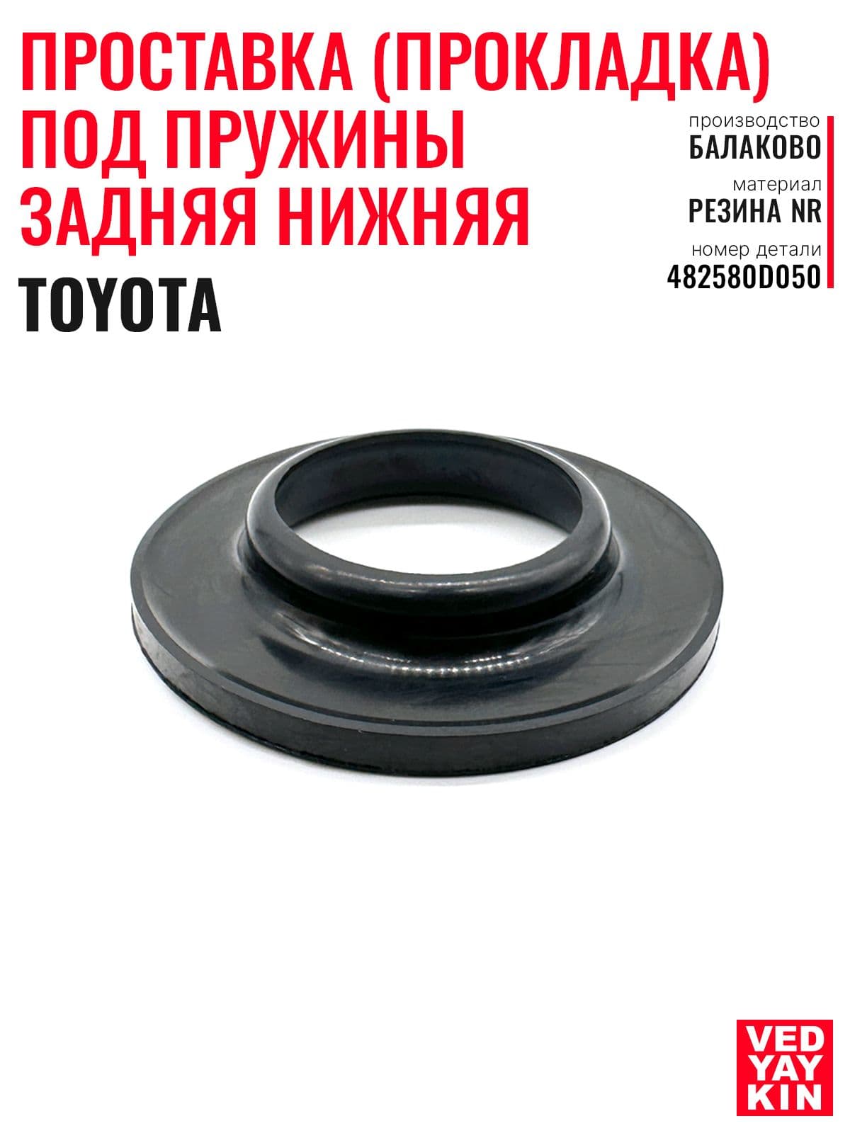 Проставка (прокладка) под пружины задняя нижняя для а/м Toyota, 482580D050