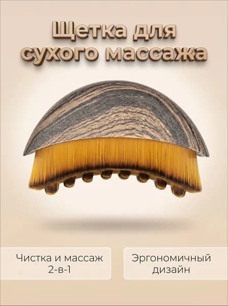 Щетка для сухого массажа