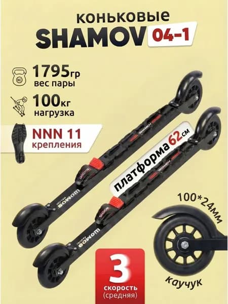 Лыжероллеры коньковые Shamov 04-1 пластиковый диск с креплениями NNN 11