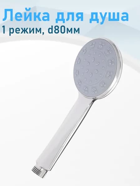 Лейка для душа 1 режим 80мм хром 108024