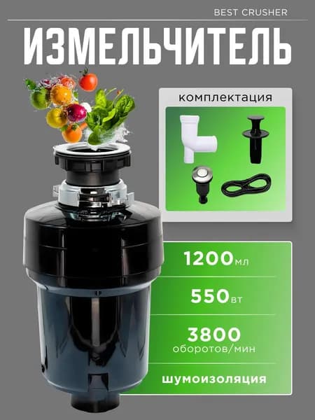 Измельчитель пищевых отходов BEST CRUSHER 550Вт, 1200мл под раковину с пневмокнопкой